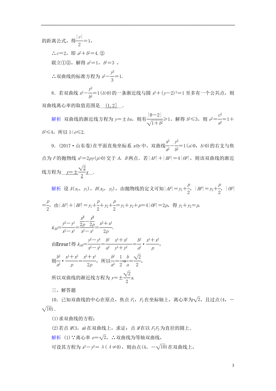 高考数学一轮复习第八章解析几何课时达标51双曲线_第3页