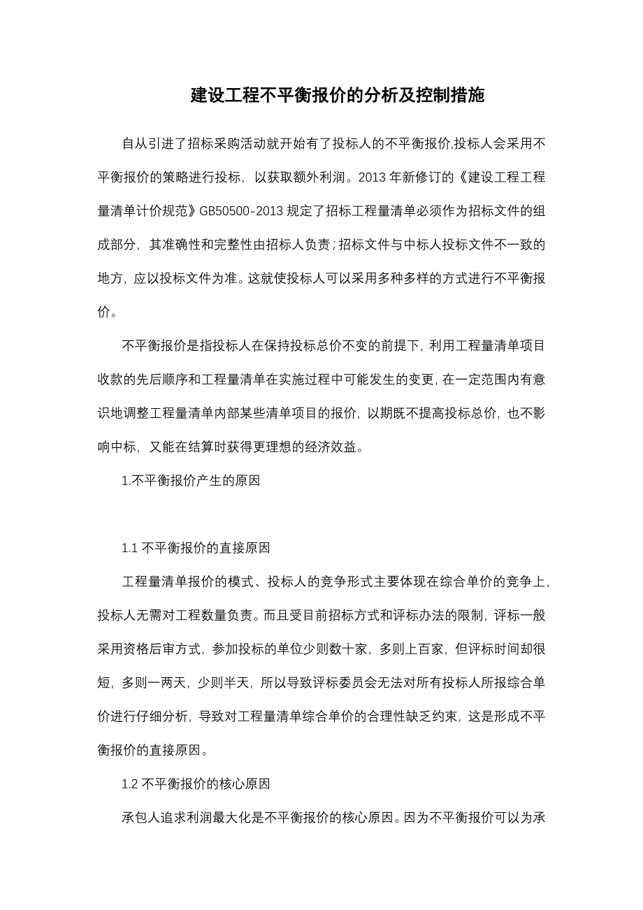 建设工程不平衡报价的分析及控制措施_第1页