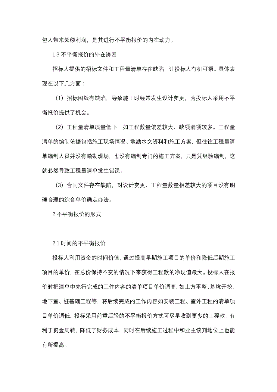 建设工程不平衡报价的分析及控制措施_第2页