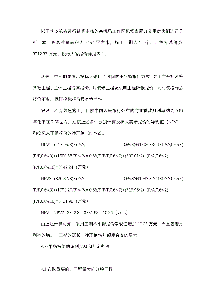 建设工程不平衡报价的分析及控制措施_第4页