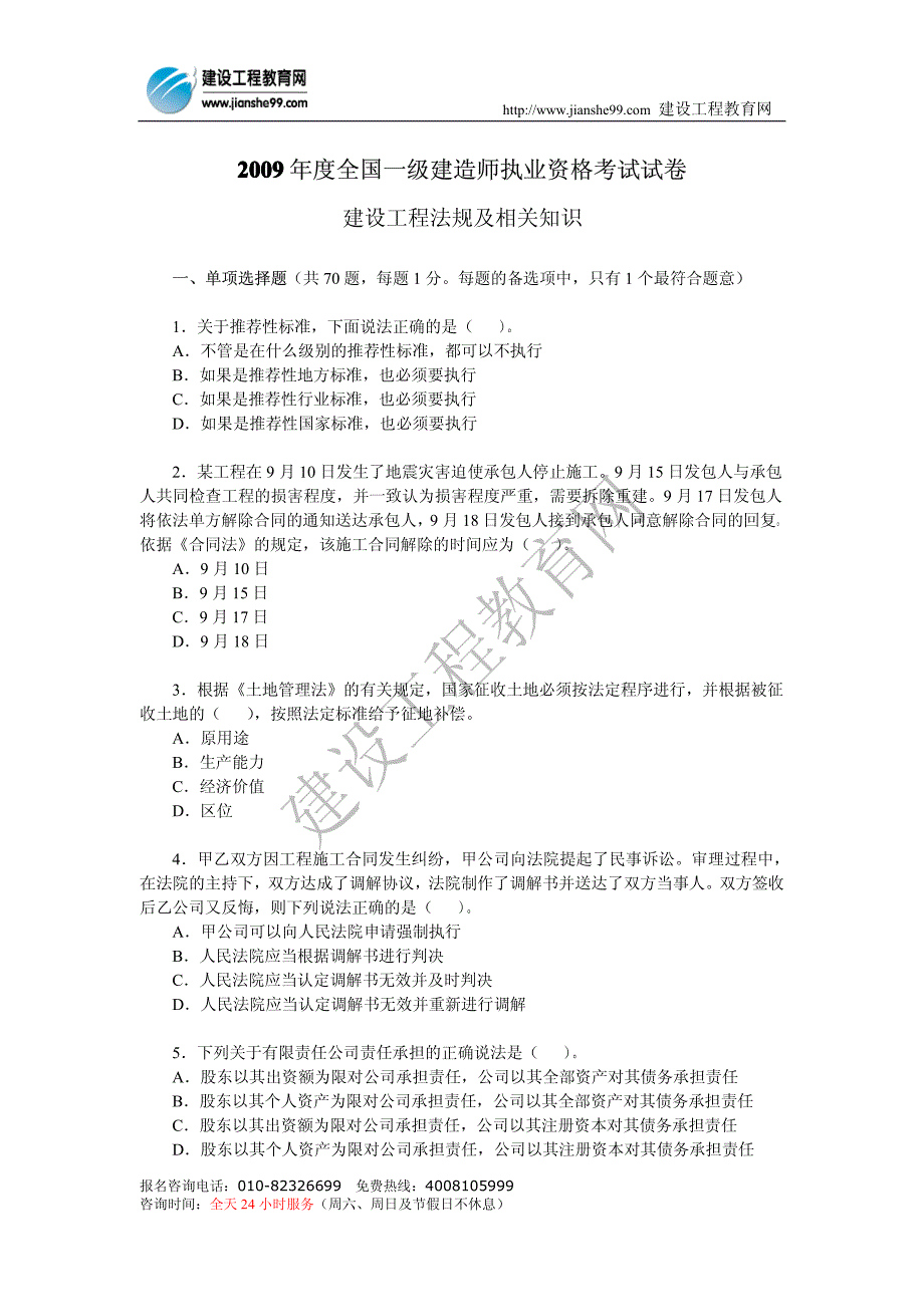 一级建造师真题09法律_第1页