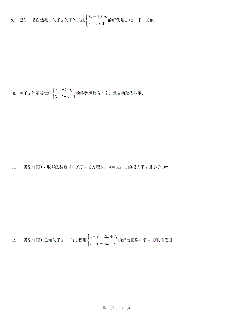 七年级下学期一元一次不等式应用5(湖北黄冈名校 优质试卷)_第3页