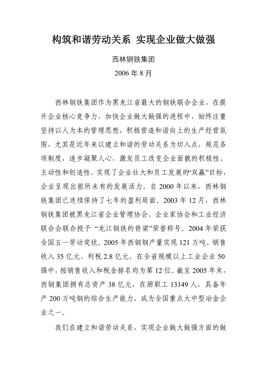 全省和谐劳动关系优秀企业经验材料_第1页