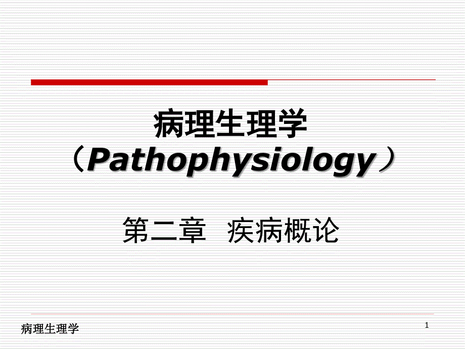 疾病概论 讲义_第1页