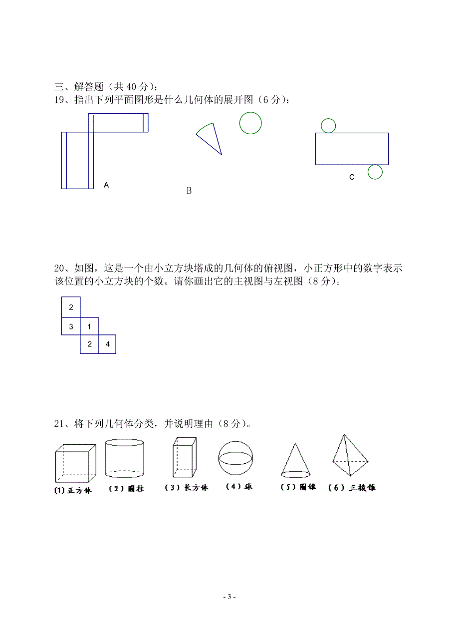 北师大版七年级数学上册_初一数学_分单元全套试卷1_第3页