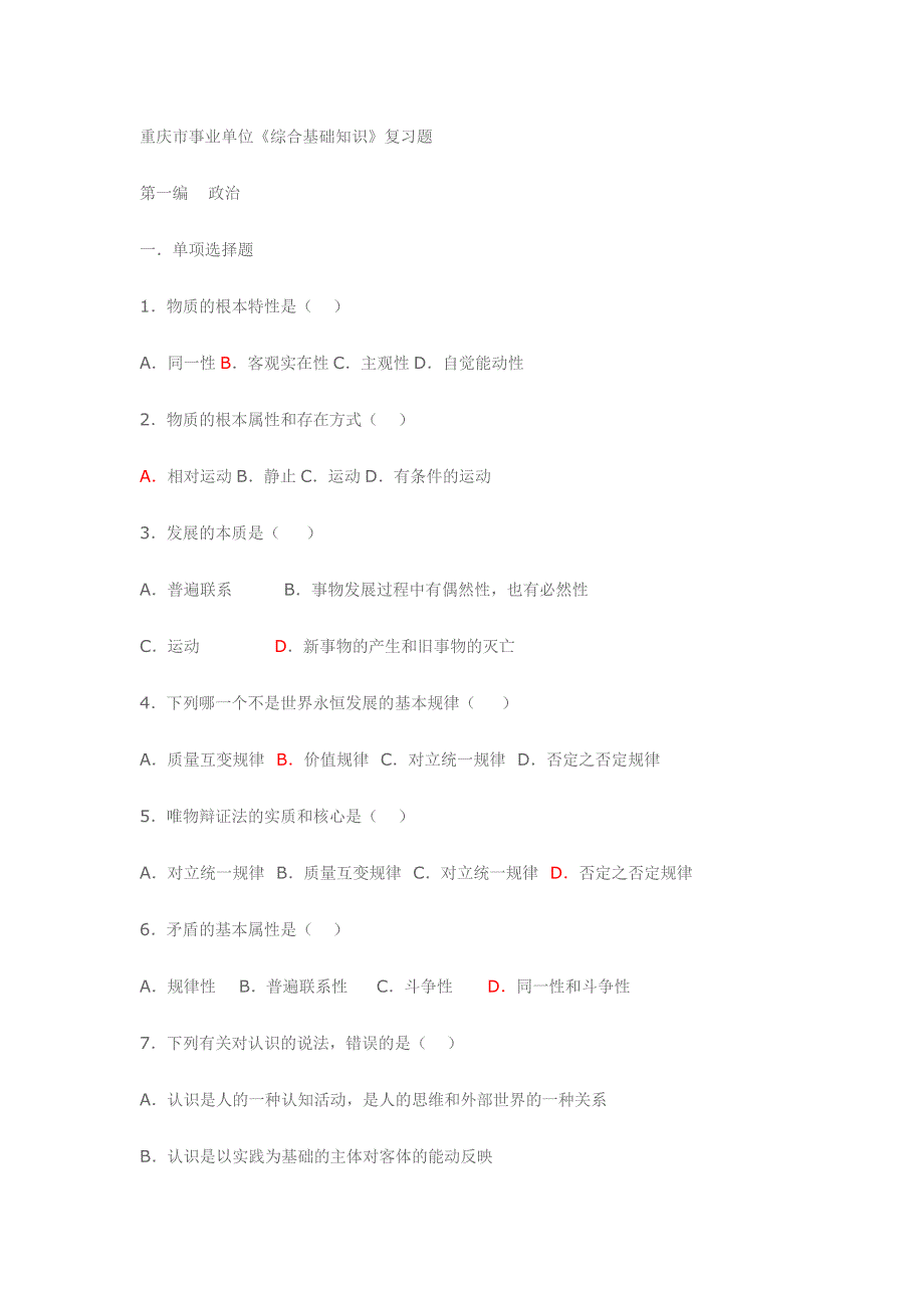 重庆市事业单位招录工作人员考试《综合基础知识》_第1页