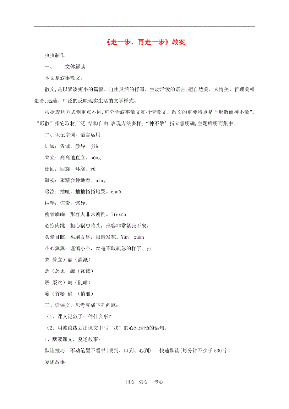 七年级语文上册 第2课《走一步,再走一步》教案 人教新课标版_第1页