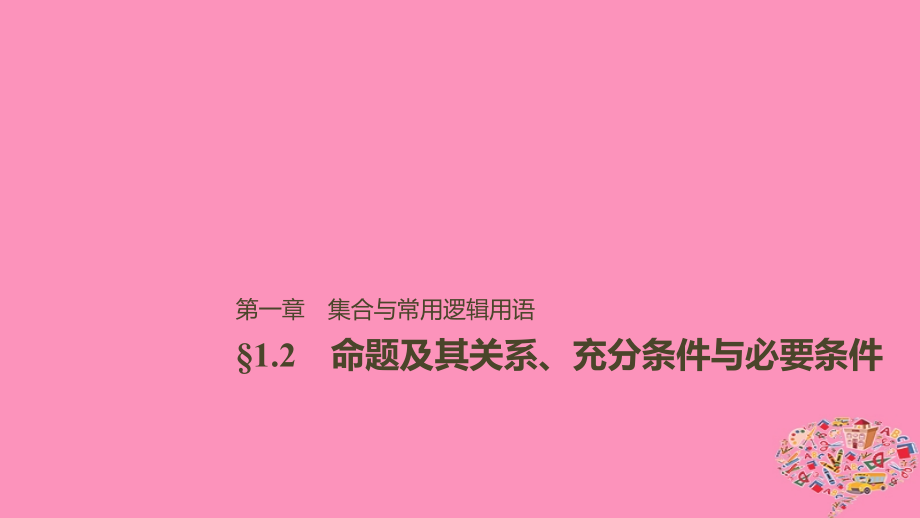 高考数学大一轮复习第一章集合与常用逻辑用语1.2命题及其关系充分条件与必要条件课件文_第1页