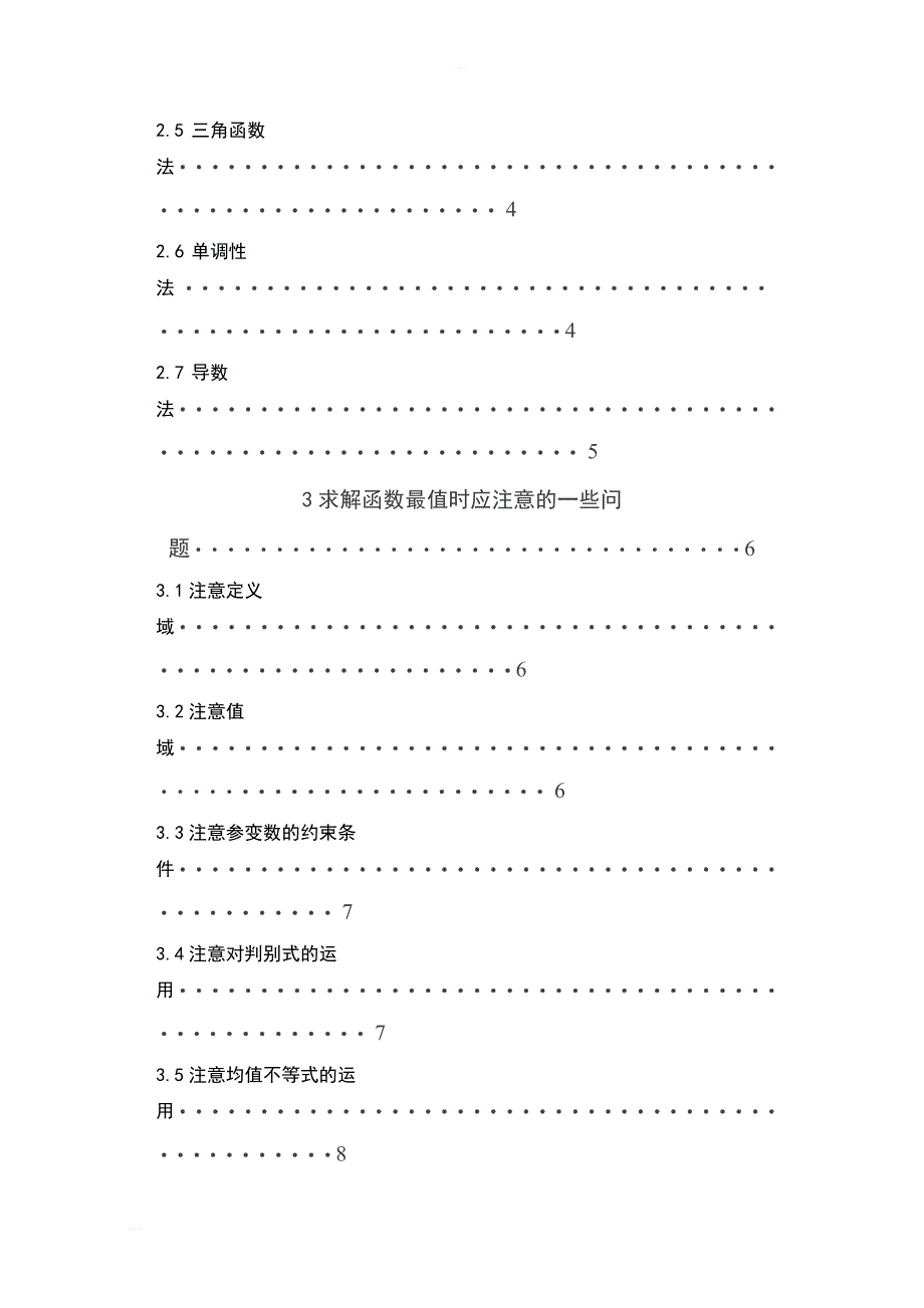 函数最值问题解法探讨毕业论文_第3页