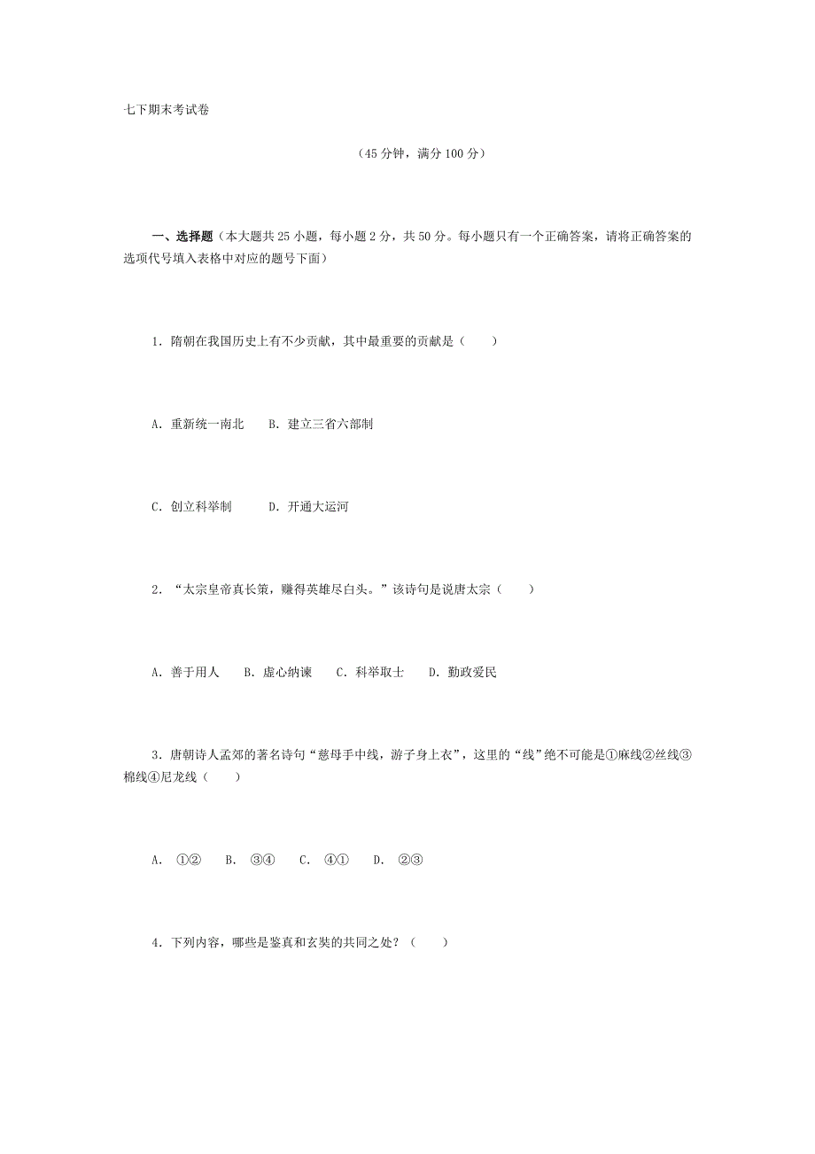七下期末考试卷(历史)_第1页