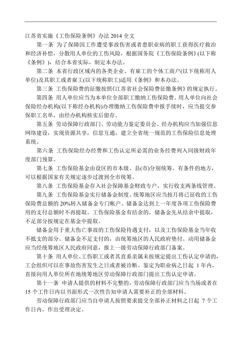 江苏省实施工伤保险条例(旧版)_第1页