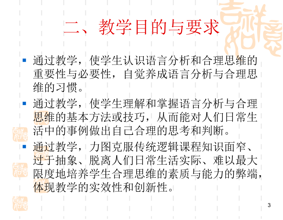 《语言分析与批判的智慧》教案1_第3页