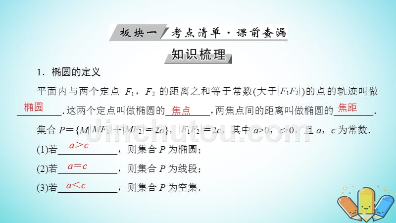 高考数学一轮复习第八章解析几何第50讲椭圆课_第4页