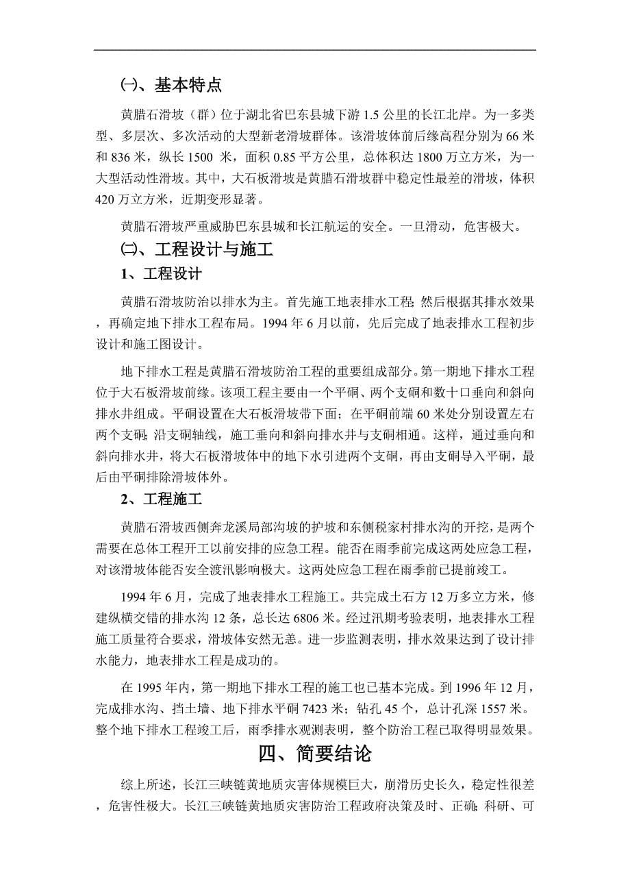 长江三峡链黄地质灾害防治工程回顾_第5页