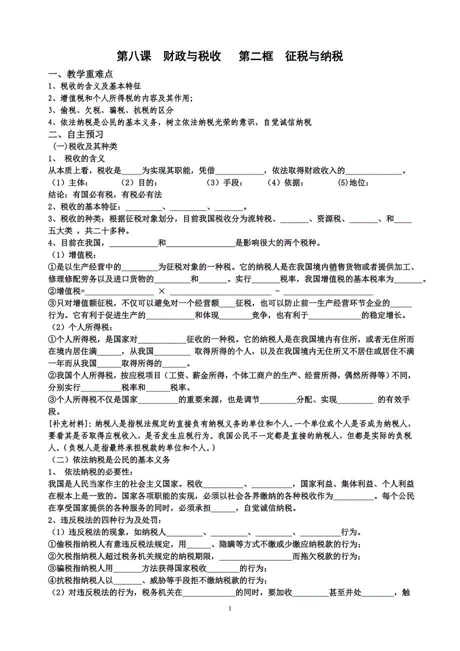 第二框  征税与纳税_第1页