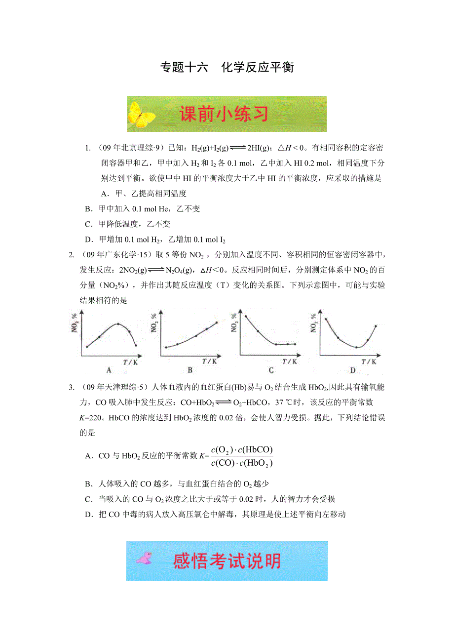 高考化学二轮复习：专题十六  化学反应平衡_第1页