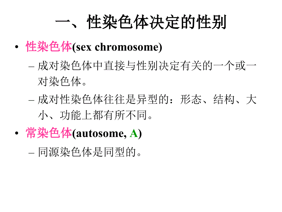 性别决定及性连锁_第4页