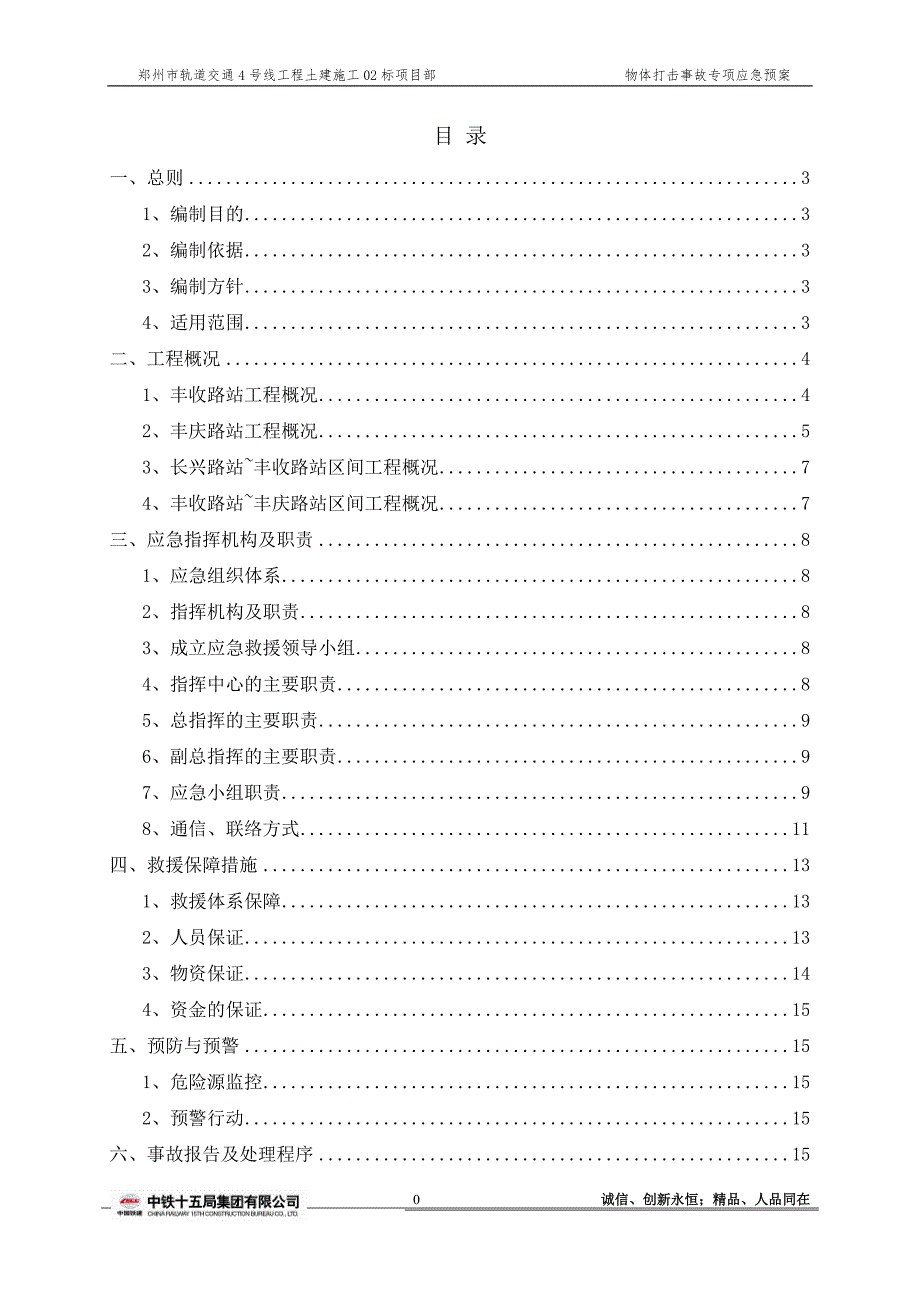 物体打击事故专项应急预案gai_第2页