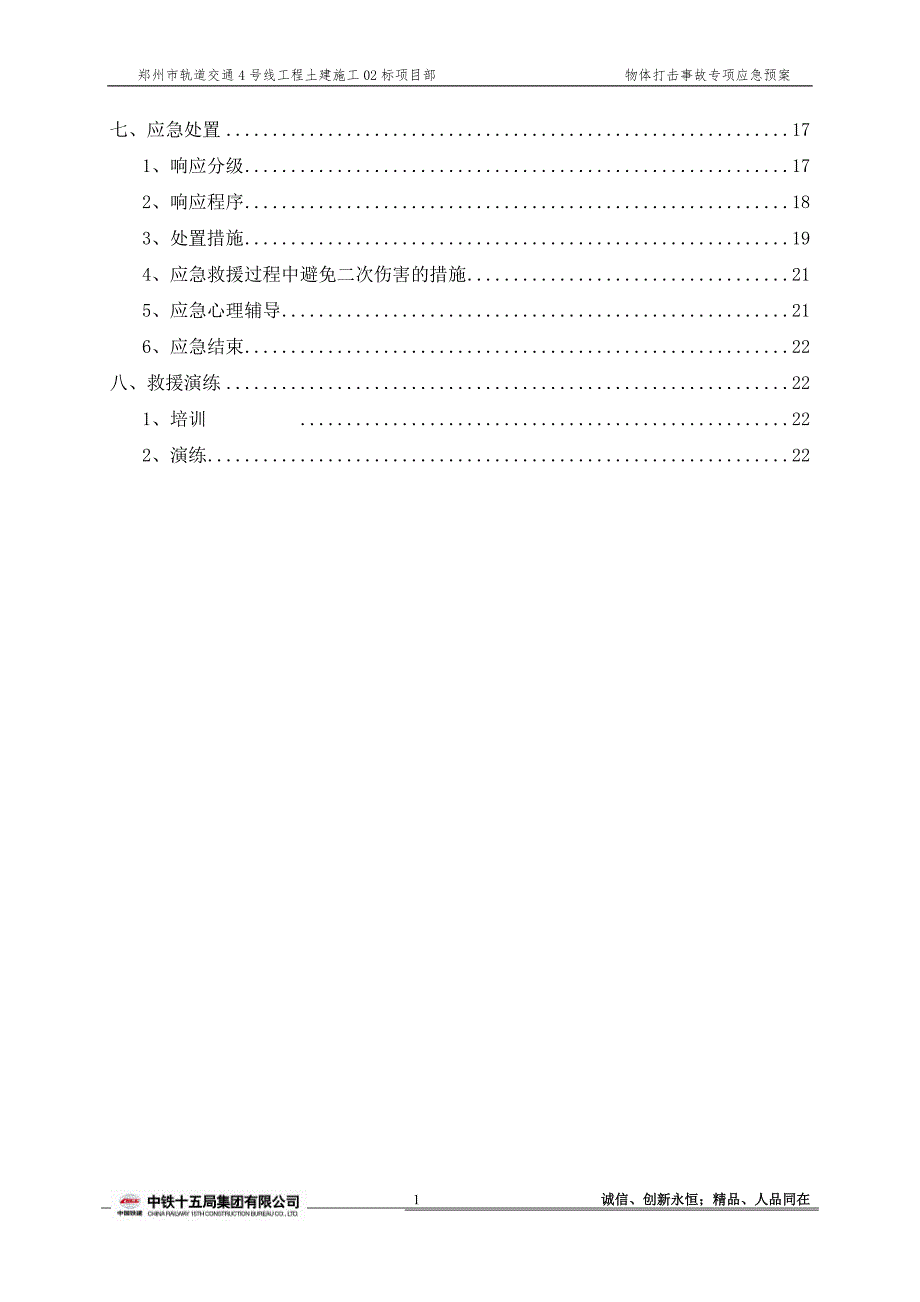 物体打击事故专项应急预案gai_第3页