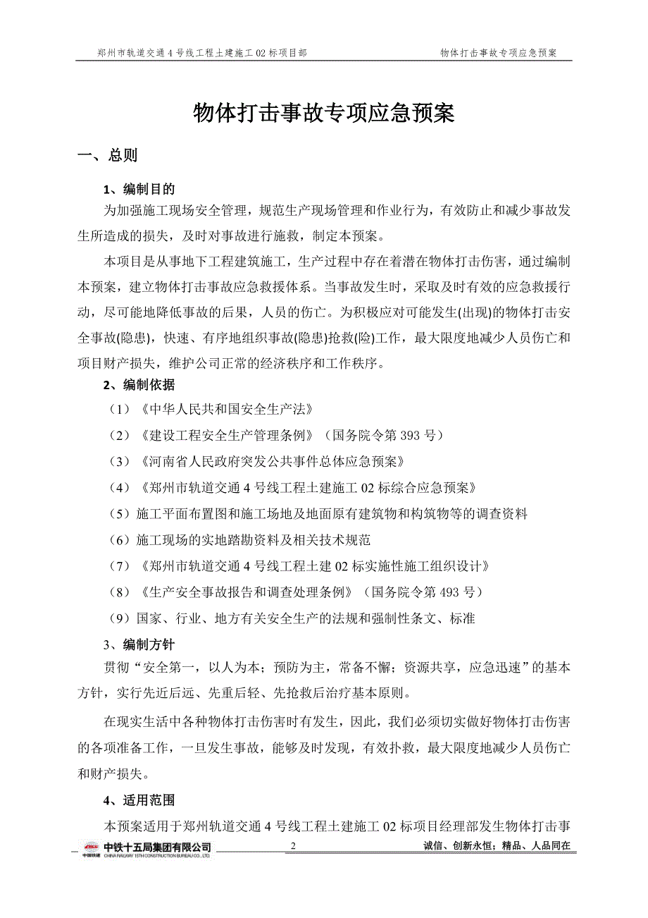 物体打击事故专项应急预案gai_第4页