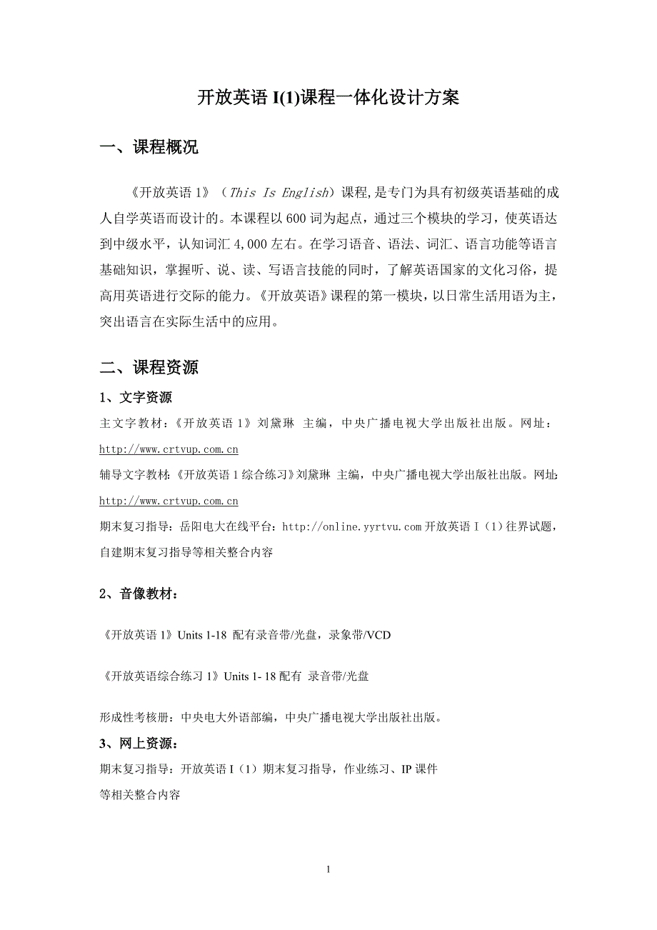 开放英语I(1)课程一体化设计方案(1)_第1页