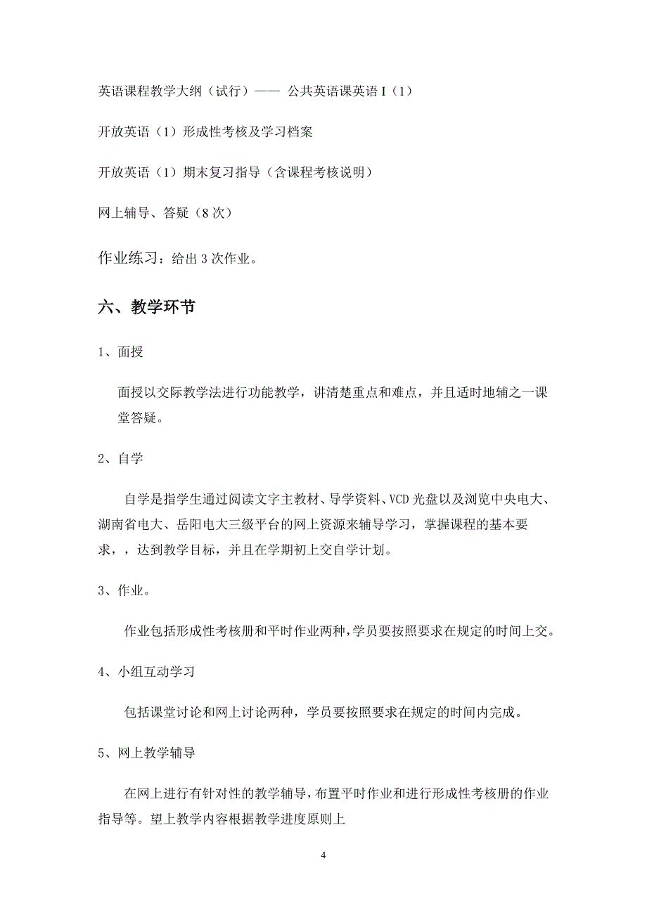 开放英语I(1)课程一体化设计方案(1)_第4页