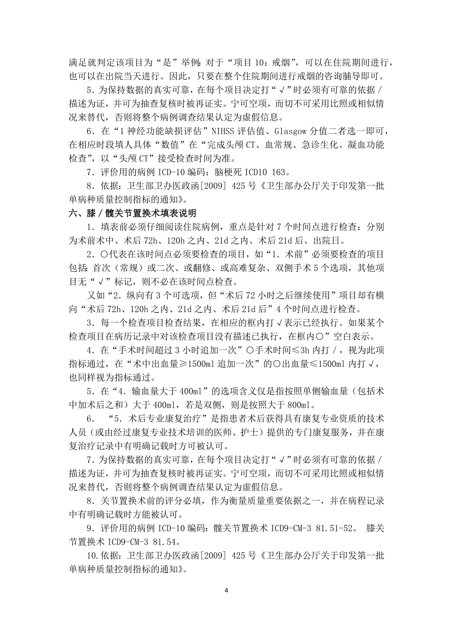 六个单病种质量控制评价表填写说明_第4页