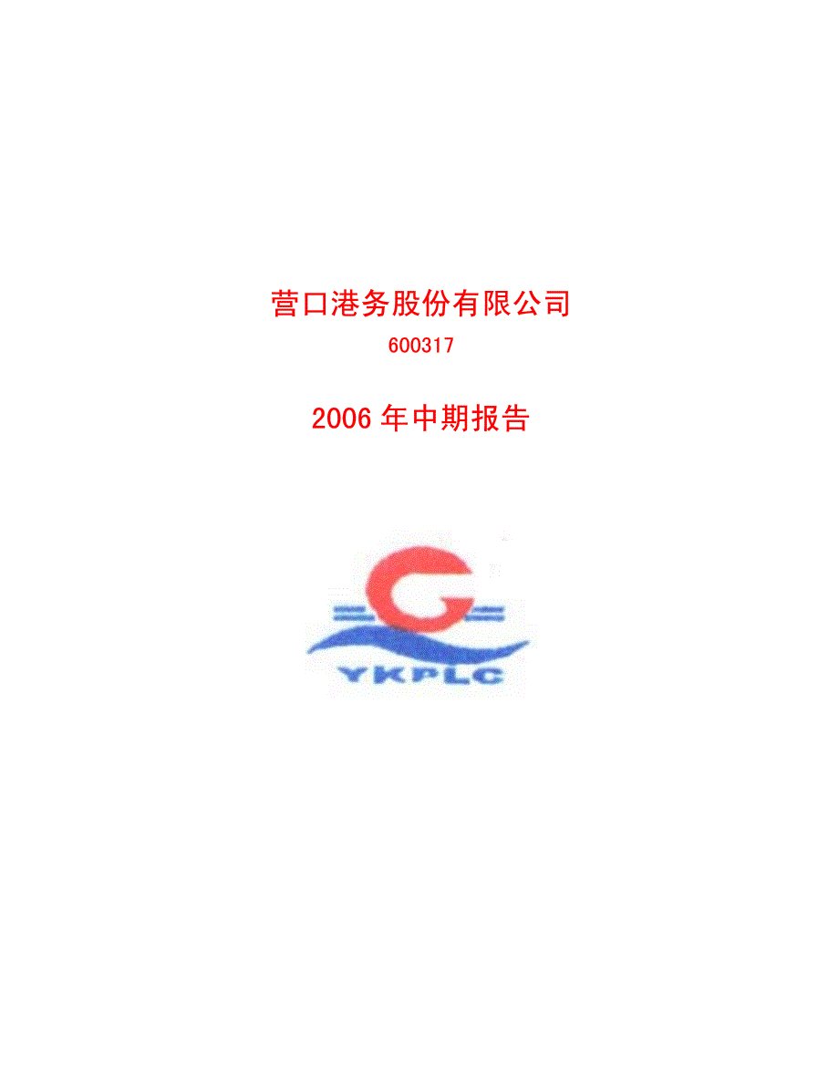 营口港务股份有限公司_第1页