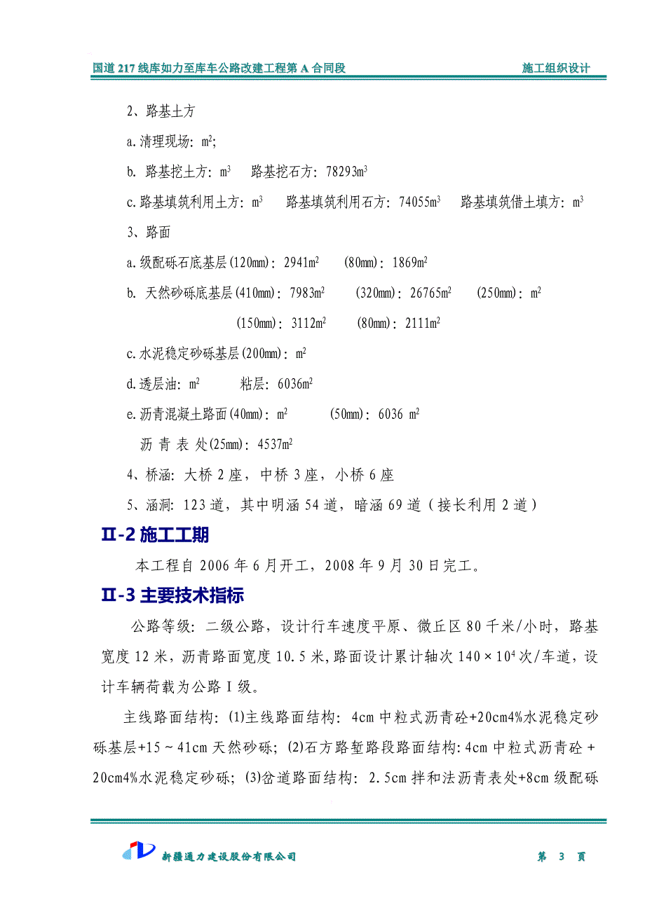 公路施工组织设计_8_第3页