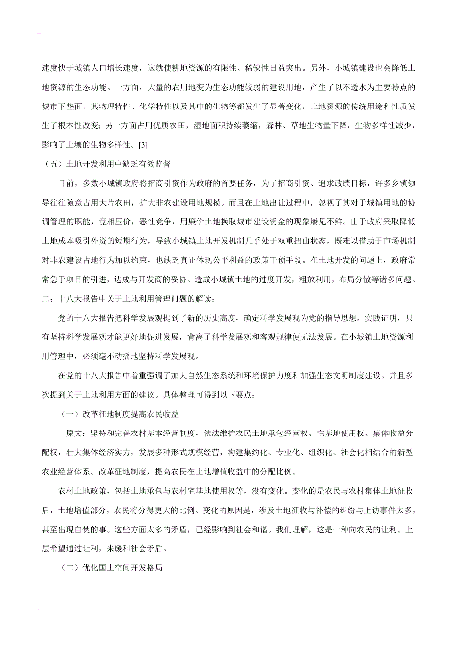 十八大背景下小城镇土地资源管理策略毕业论文_第4页