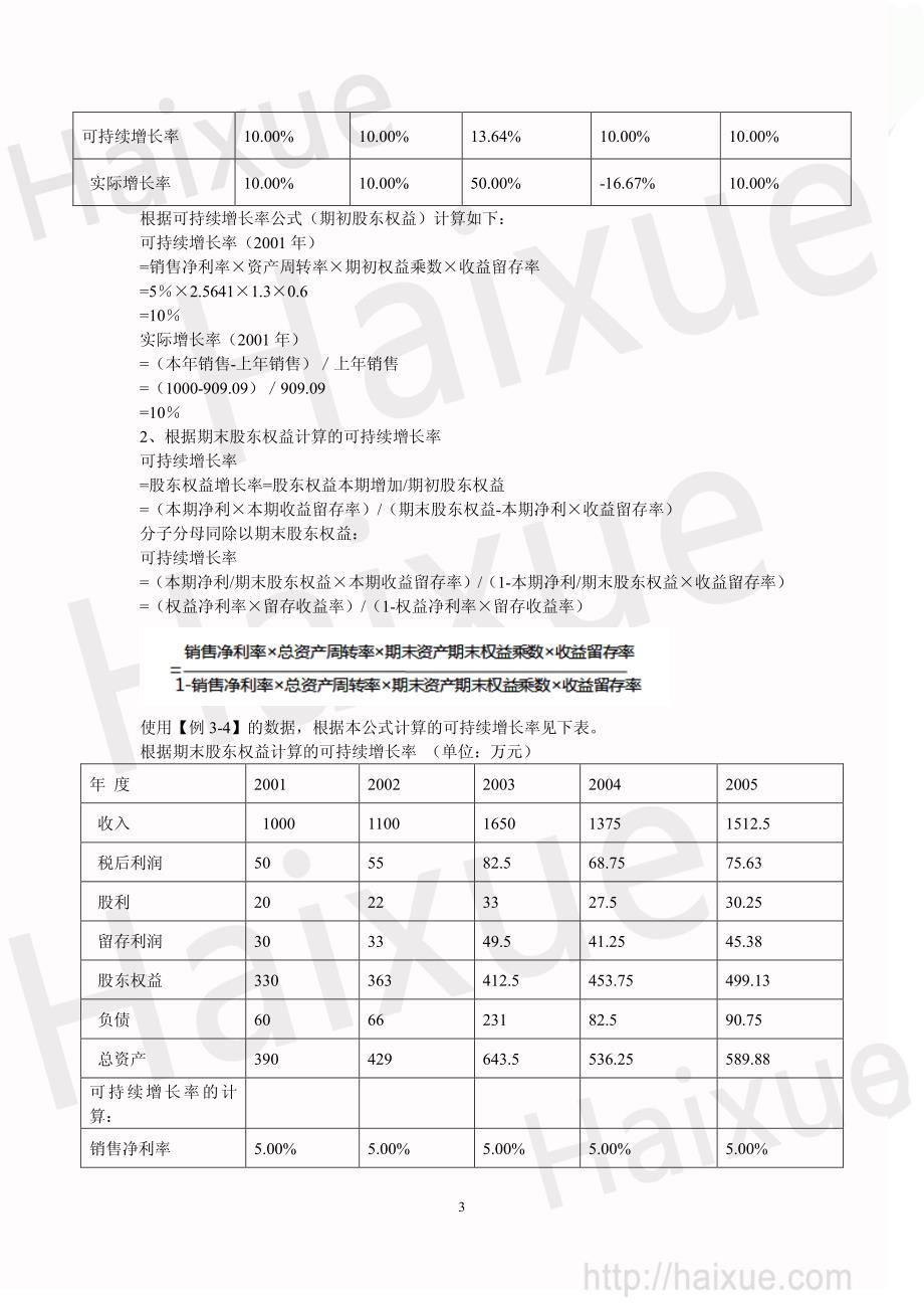 CPA《财务成本管理》刘成举 基础班  可持续增长率1_第3页