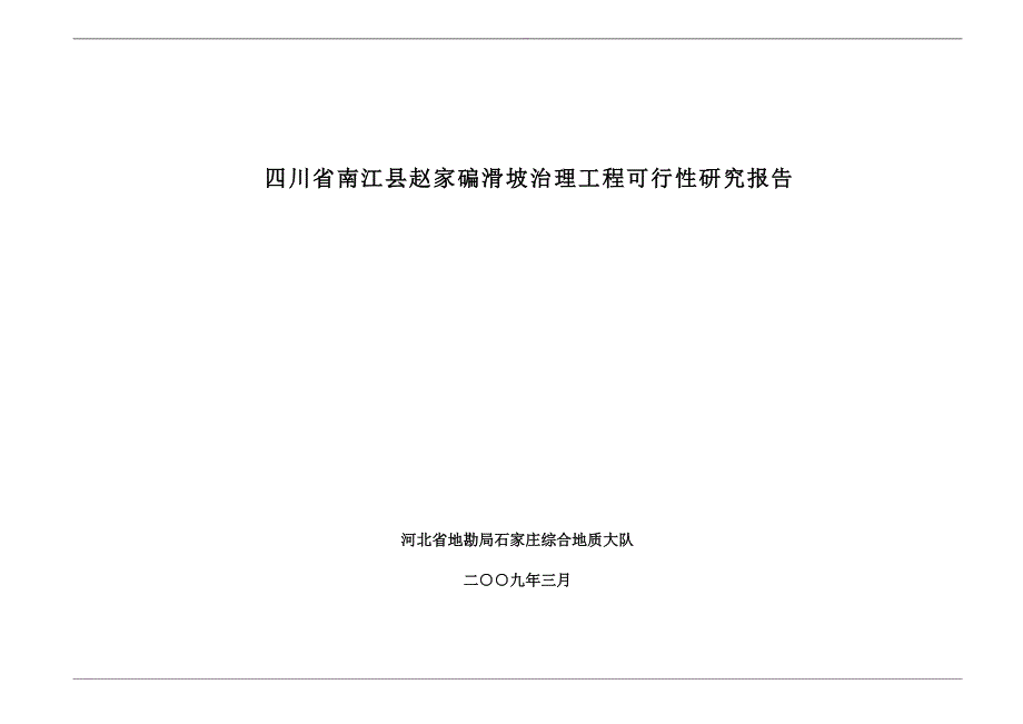南江县赵家碥滑坡治理工程可行性研究报告_第1页