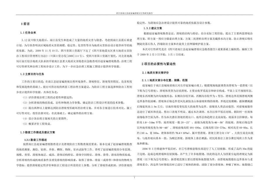 南江县赵家碥滑坡治理工程可行性研究报告_第5页