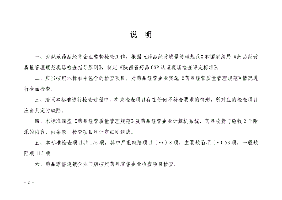 陕西省药品GSP认证现场检查评定标准(零售)_第2页