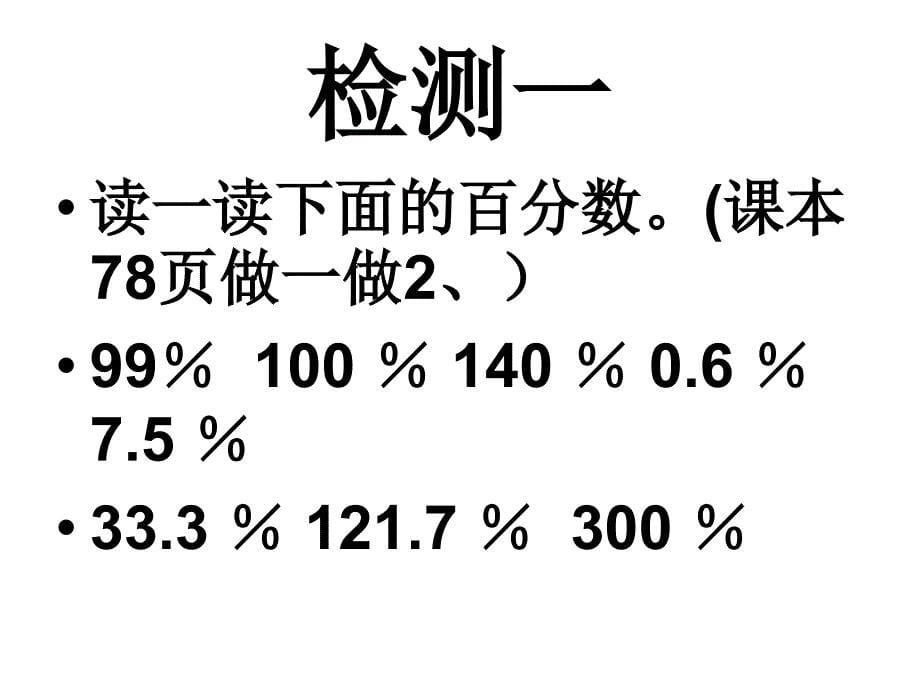 百分数的意义和写法课件3_第5页