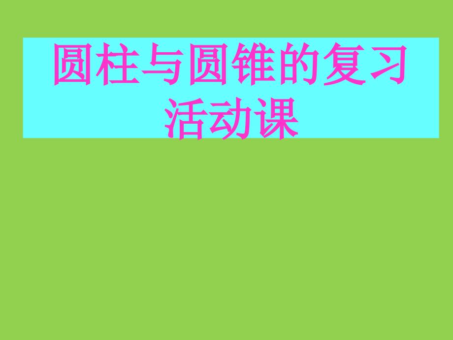 《圆柱与圆锥》复习活动课件_第1页