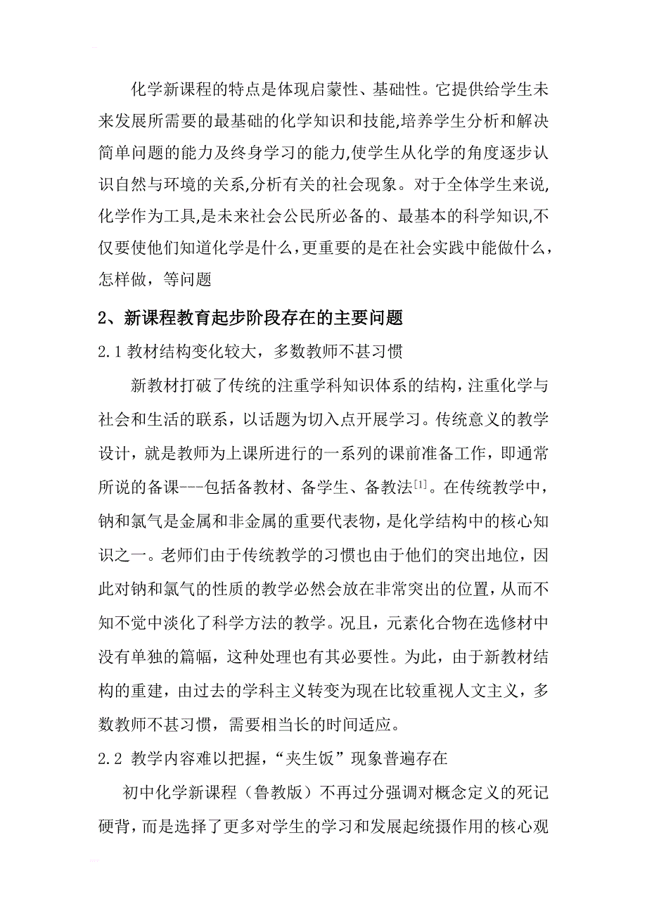 初中化学新课程教育中应注意的若干问题 毕业论文_第2页