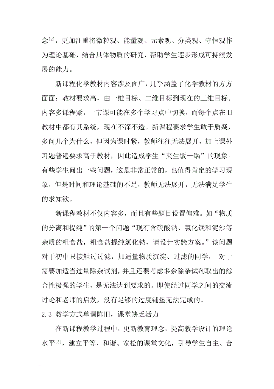 初中化学新课程教育中应注意的若干问题 毕业论文_第3页