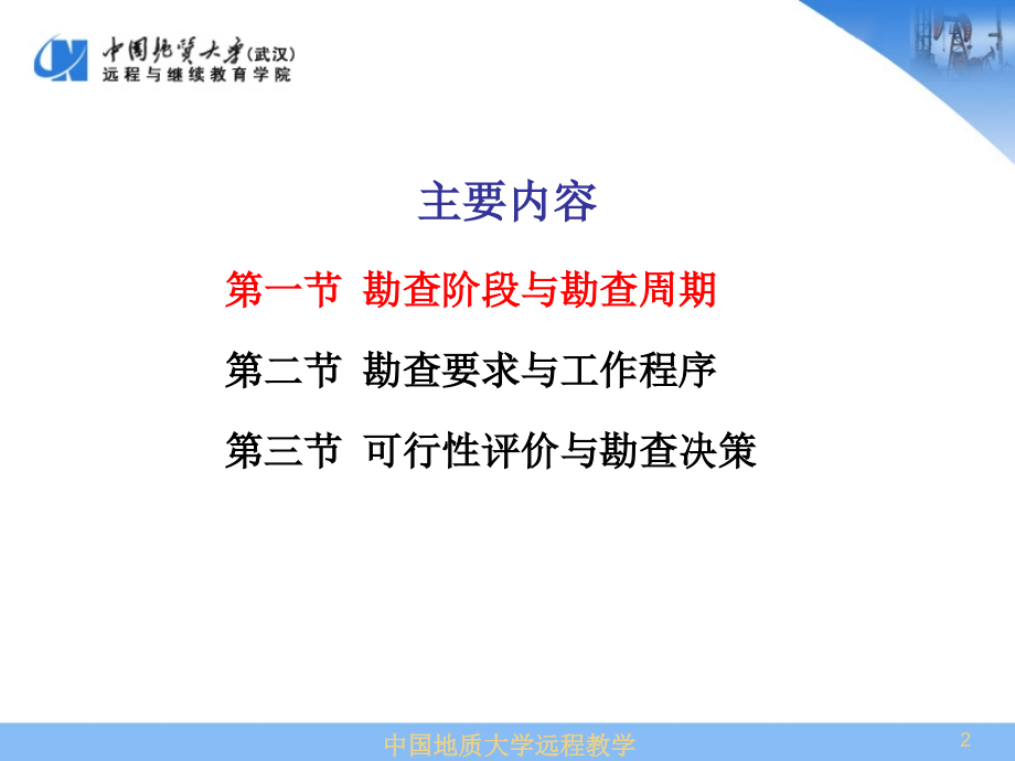 中国地质大学远程教学勘查阶段与勘查系统_第2页