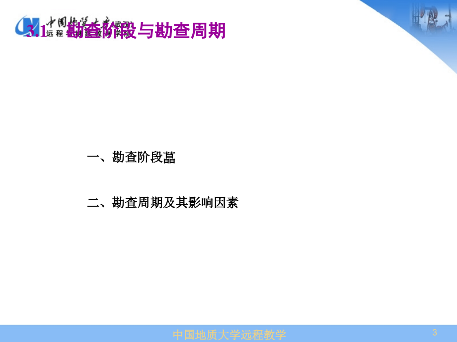 中国地质大学远程教学勘查阶段与勘查系统_第3页