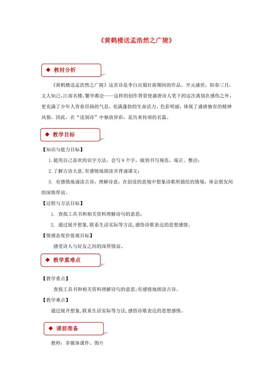 二年级语文下册课文15黄鹤楼送孟浩然之广陵教案_第1页