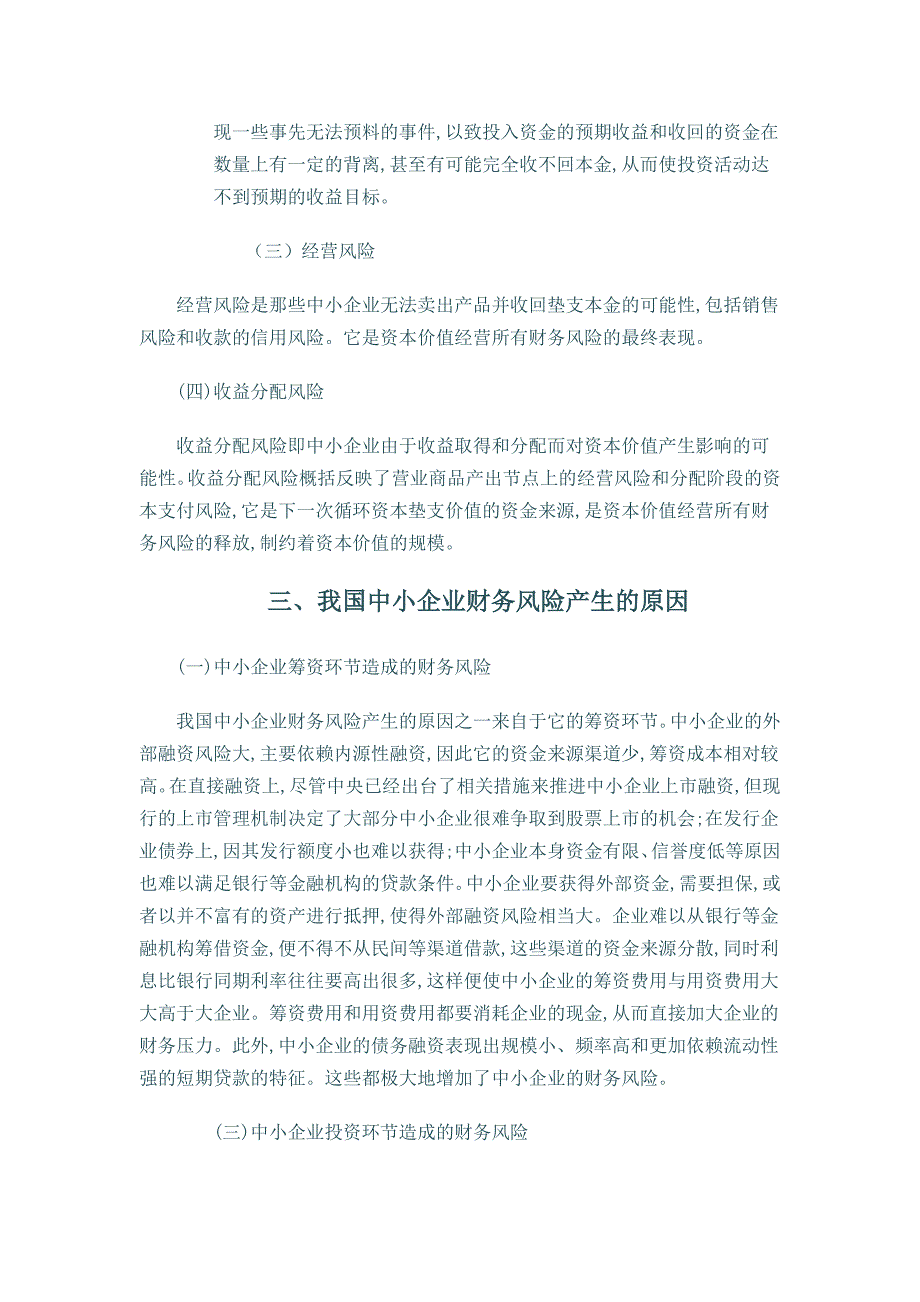 我国中小企业财务风险及其控制的探讨_第3页