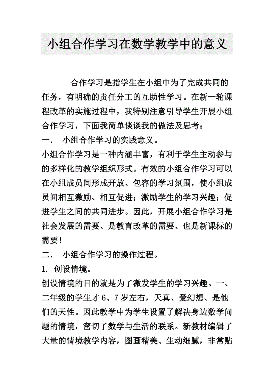 小组合作学习在数学教学中的意义_第1页