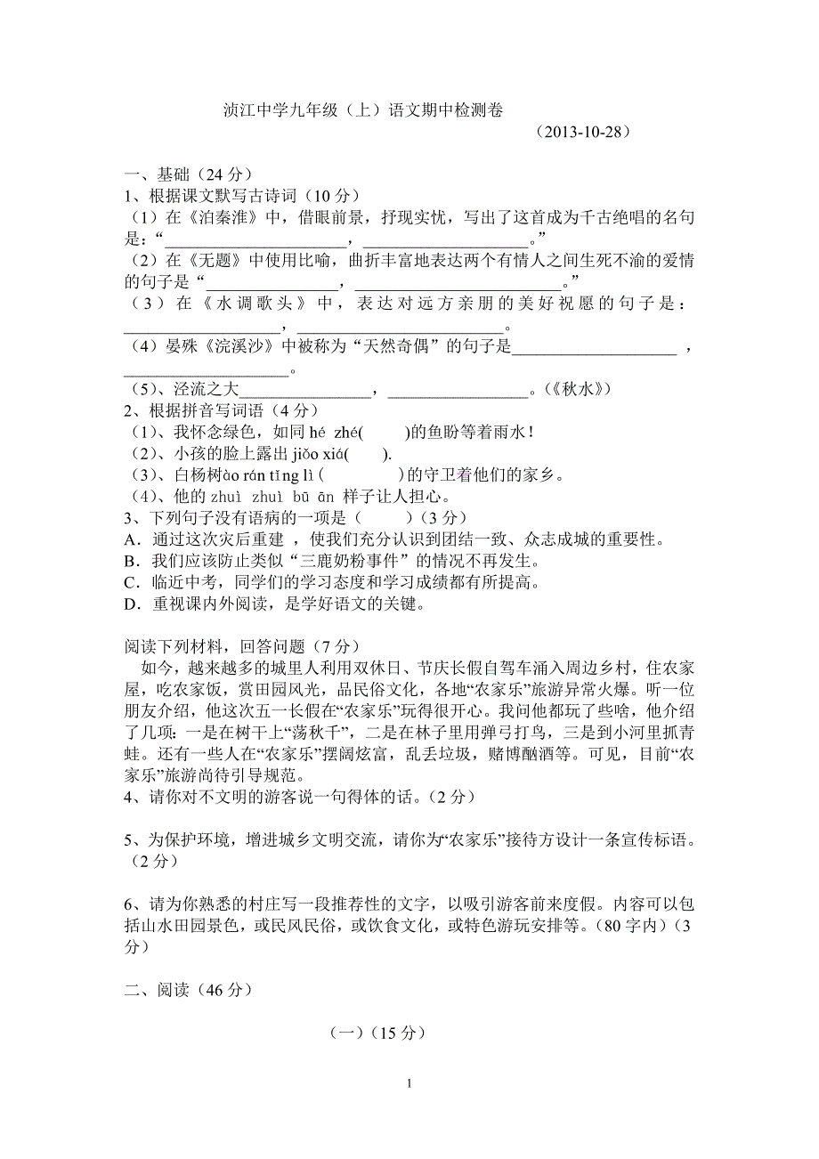 最新九年级语文(上)期中卷_第1页