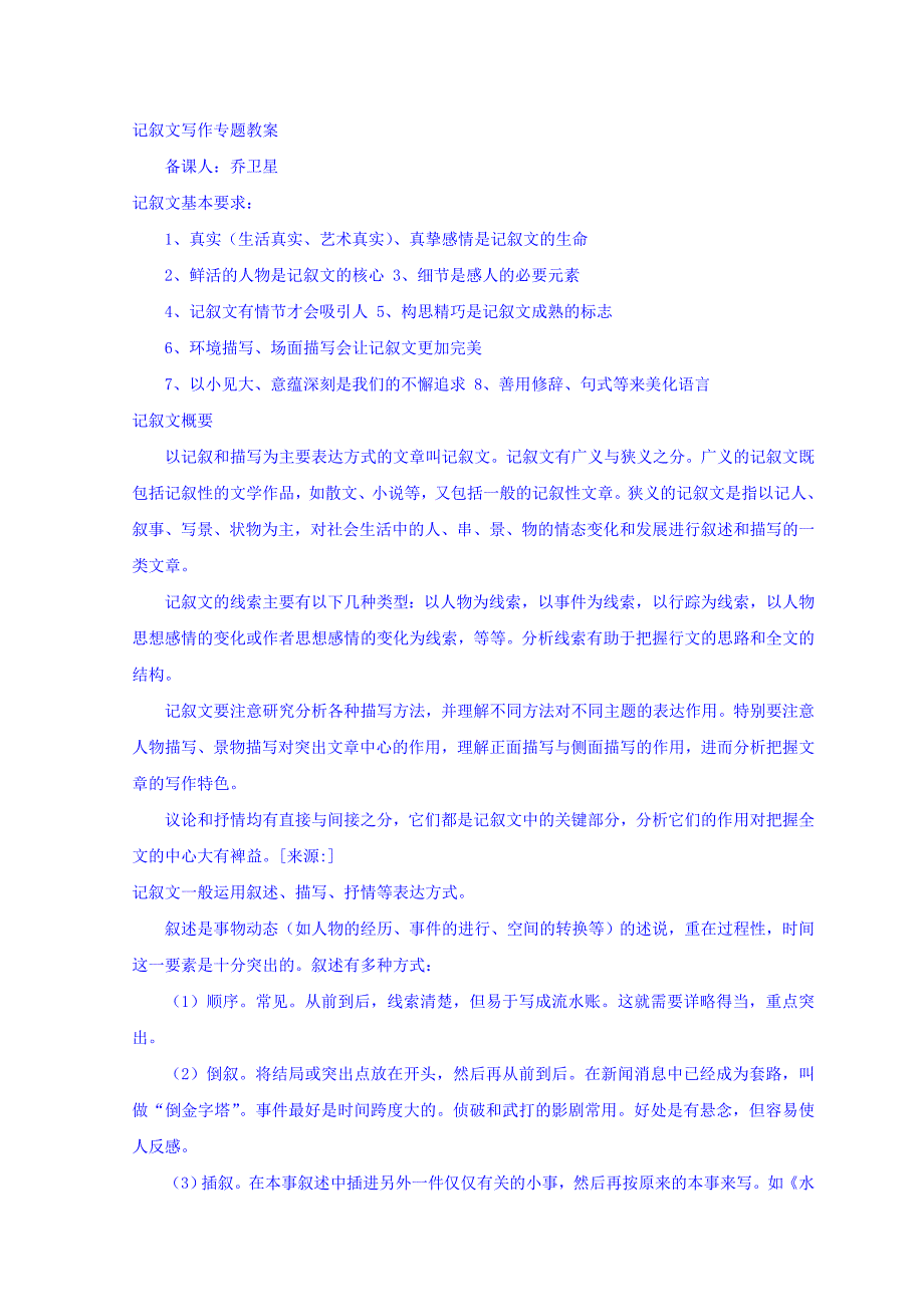 江苏省沭阳县潼阳中学苏教版高中语文必修一教案：记叙文写作专题_第1页