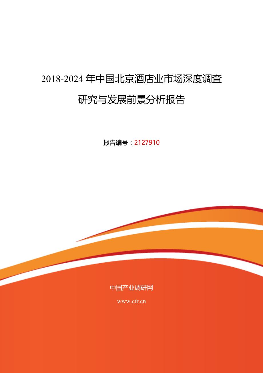 2017年北京酒店业调研及发展前景分析预测 (目录)_第1页