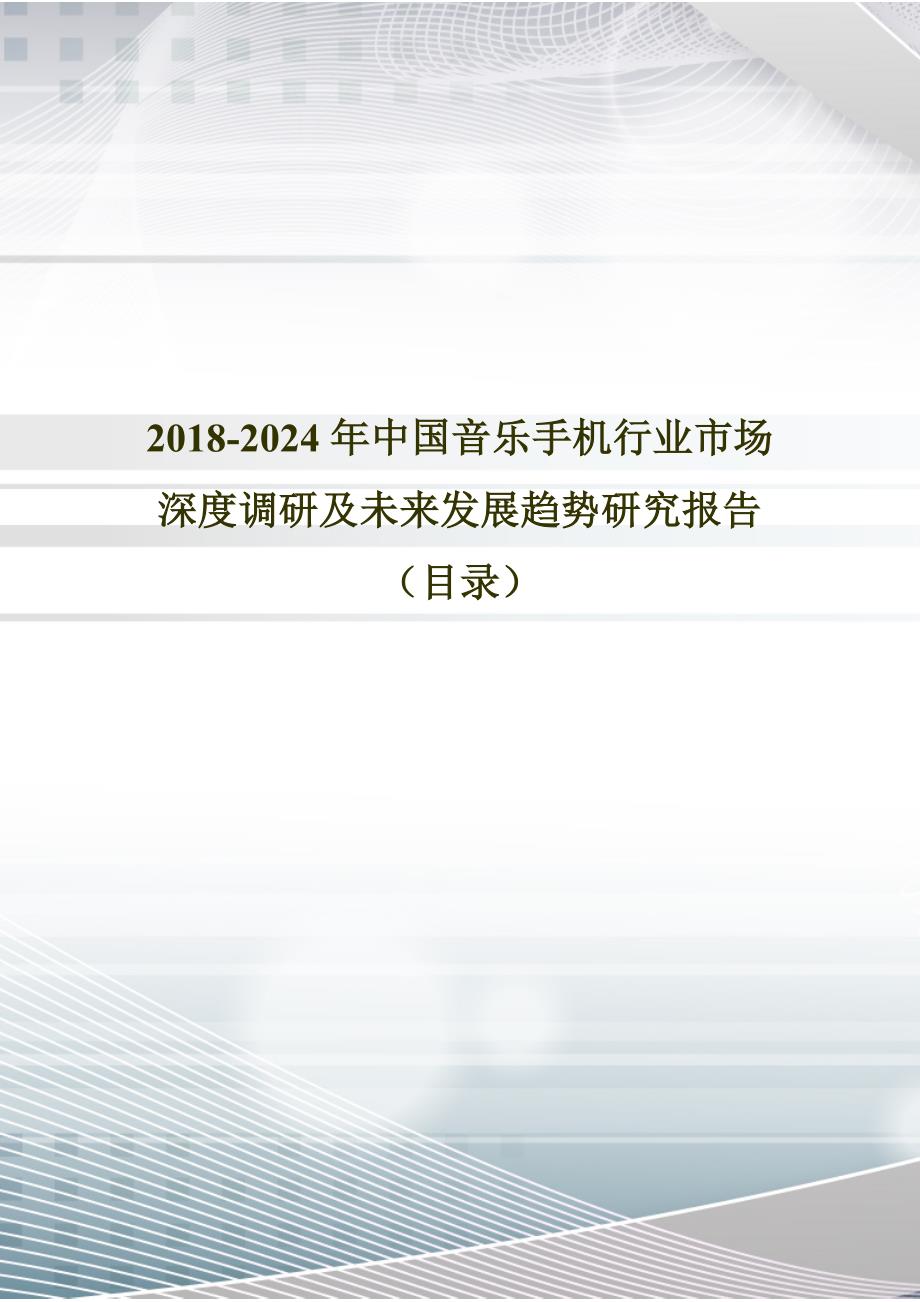 20202018年年年中国音乐手机市场研究及发展趋势预测(目录)_第1页