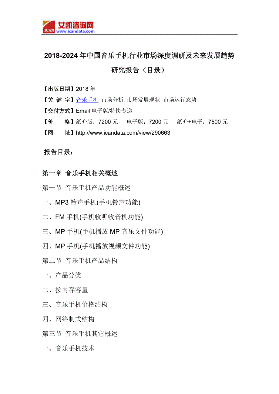 20202018年年年中国音乐手机市场研究及发展趋势预测(目录)_第4页