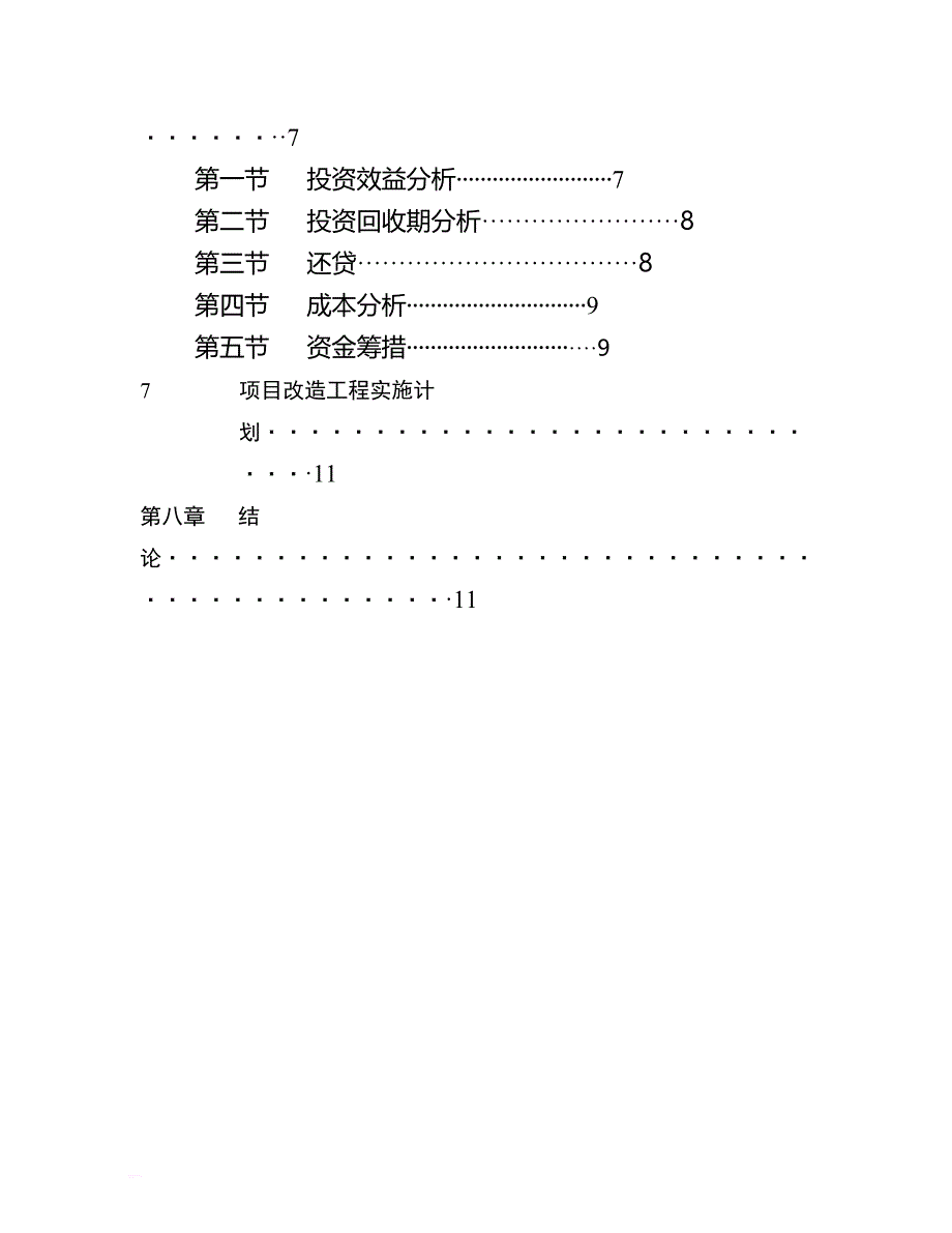 可研报告-xx锁业电器有限公司智能防盗锁项目可行性报告_1_第3页