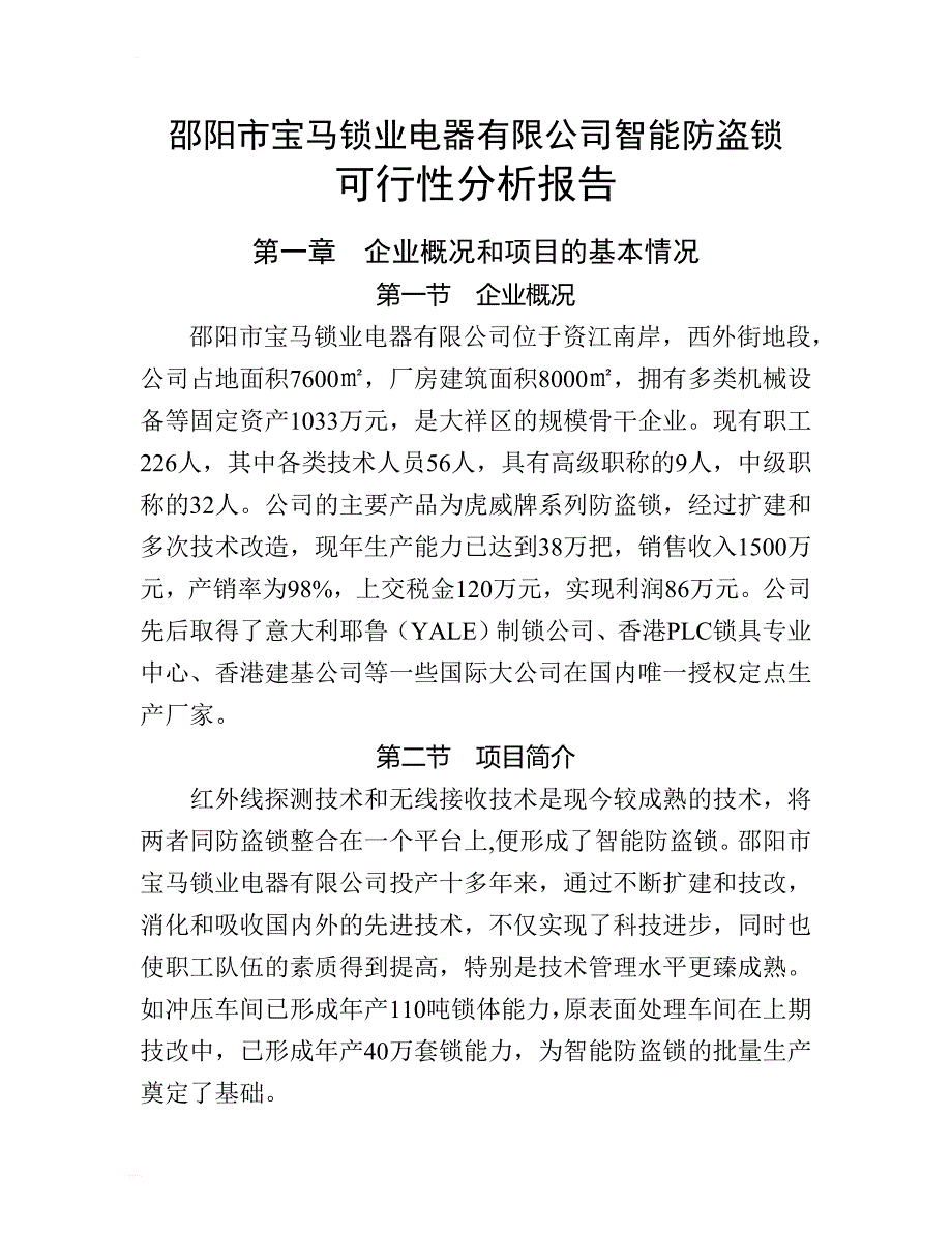 可研报告-xx锁业电器有限公司智能防盗锁项目可行性报告_1_第4页